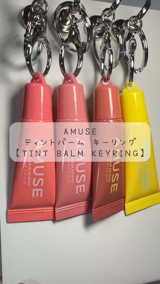 ケア/ティントバームキーリング/AMUSE/リップグロスの動画クチコミ4つ目
