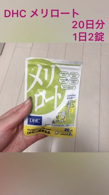 今回は最近毎日飲んでいるDHCのサプリを紹介します✨


20日分1回2錠で粒も大き過ぎず飲みやすいです！


もうすでに4袋目でよく売り切れてるのでまとめ買いをオススメします🙌


特に脚が浮腫んでる