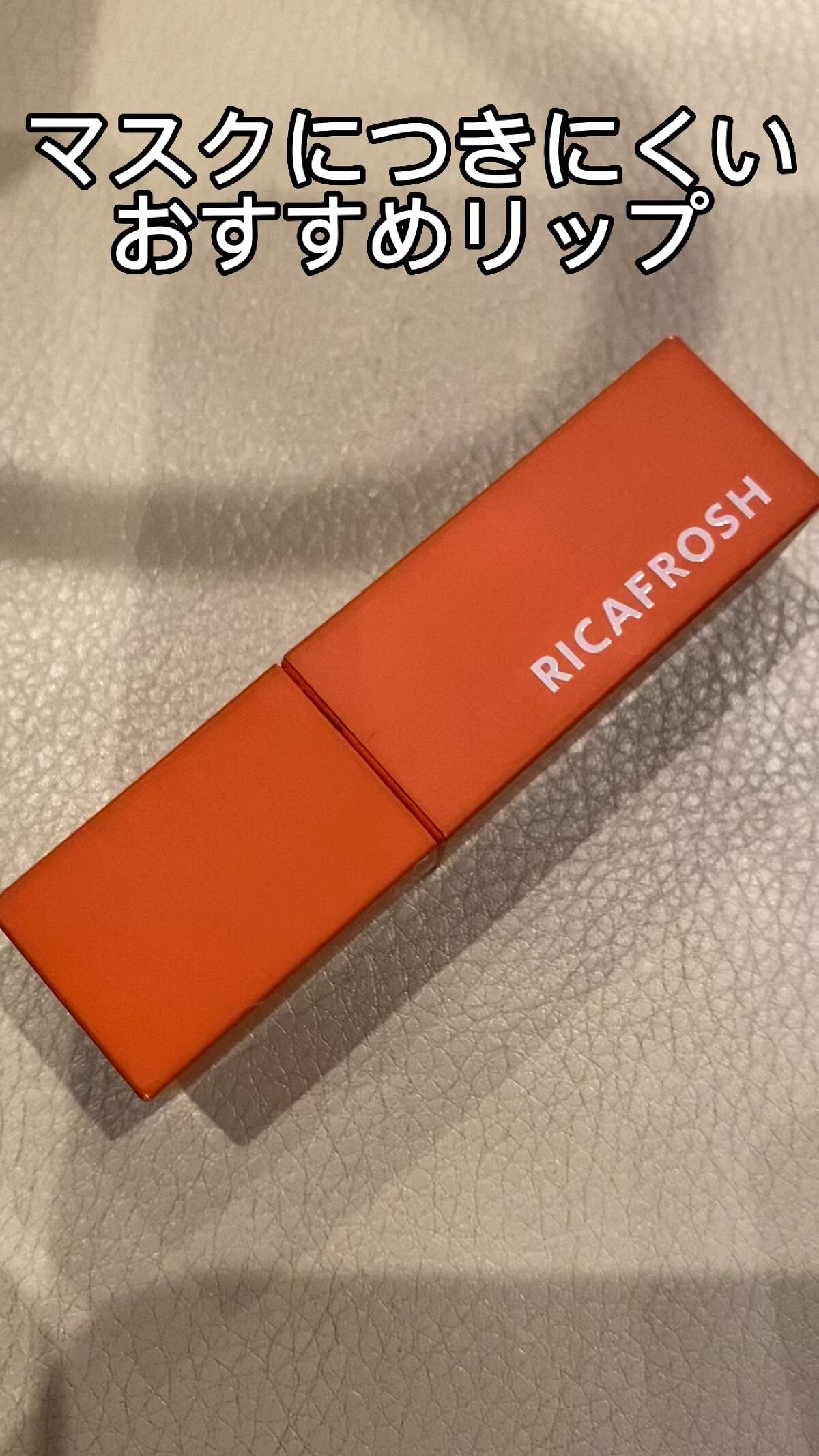 ジューシーリブティント/RICAFROSH/リップティントの動画クチコミ4つ目