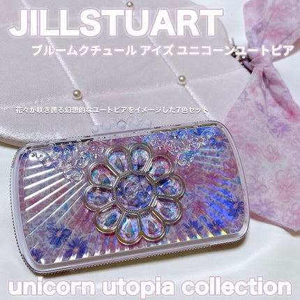 試してみた】ユニコーンユートピア コレクション JILL STUARTの 試してみた】ユニコーンユートピア コレクション JILL STUARTの