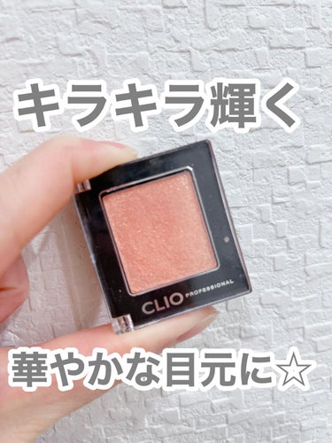 キラキラコーラルピンクで
華やかな目元に☆☆

CLIO
プロ シングル シャドウ
G13　PINK LUSTER


単色で使ってもよし、
他のアイシャドウと合わせてもよし！

万能アイシャドウです♪