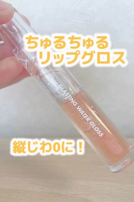 グラスティングウォーターグロス/rom&nd/リップグロスの人気ショート動画