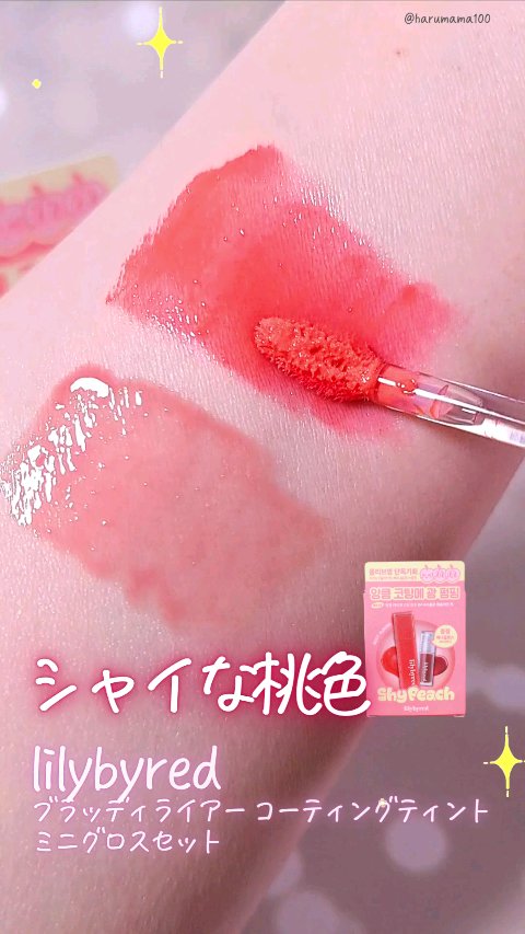 SWEET LIAR MILKY TINT OVER LIP SMUDGER SET/lilybyred/メイクアップキットの動画クチコミ1つ目