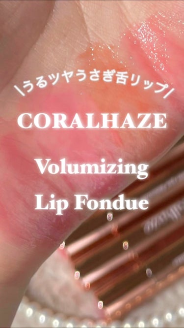 Volumizing Lip Fondue/CORALHAZE/リップケア・リップクリームを使ったクチコミ（1枚目）