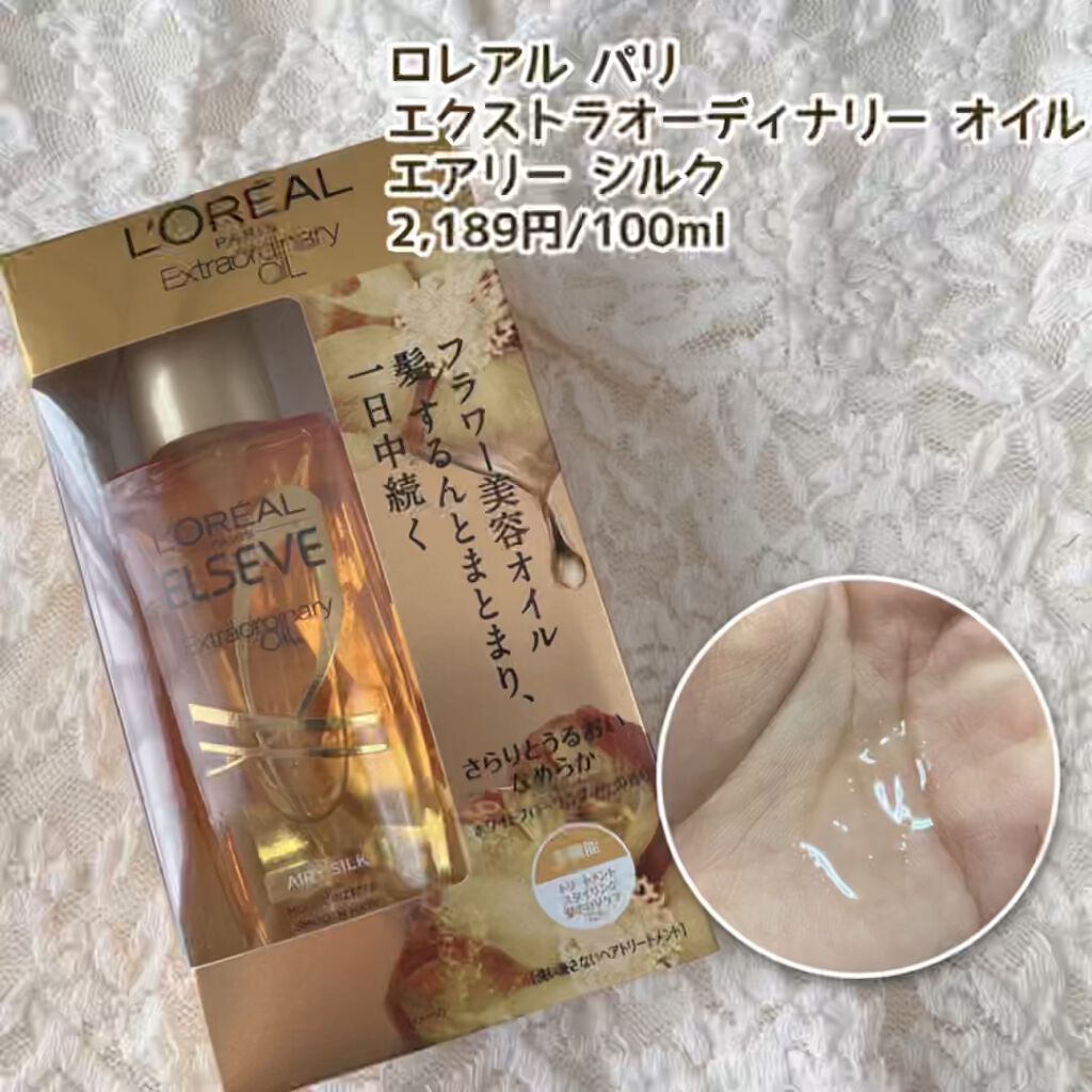 ロレアル パリ エクストラオーディナリー オイル エアリー シルク/ロレアル パリ/ヘアオイルを使ったクチコミ（1枚目）
