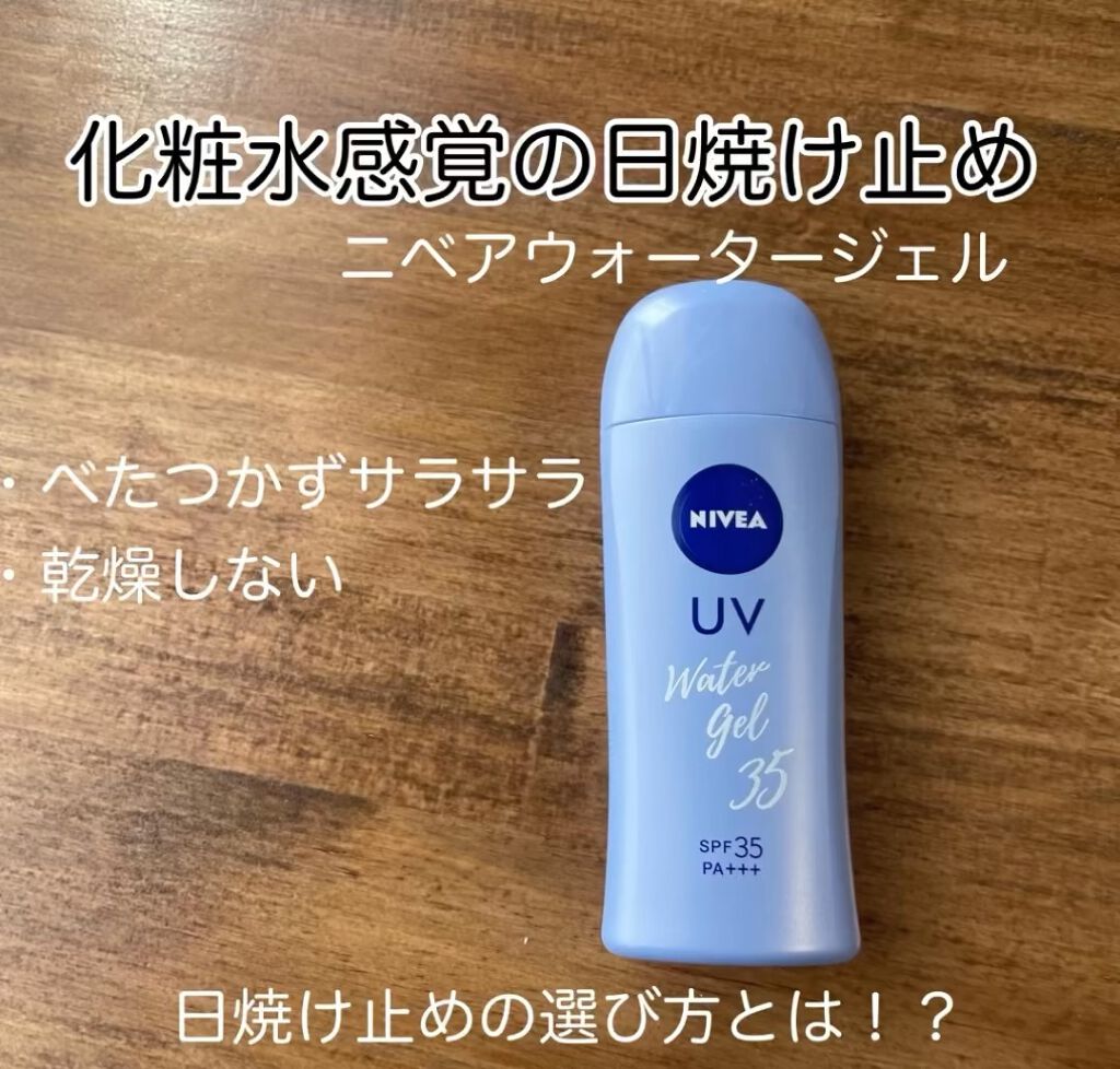 ニベアUV ウォータージェル SPF35/ニベア/日焼け止めジェルを使ったクチコミ（1枚目）