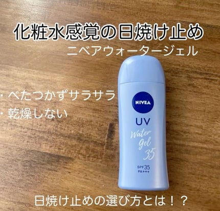 ニベアUV ウォータージェル SPF35/ニベア/日焼け止めジェルの人気ショート動画