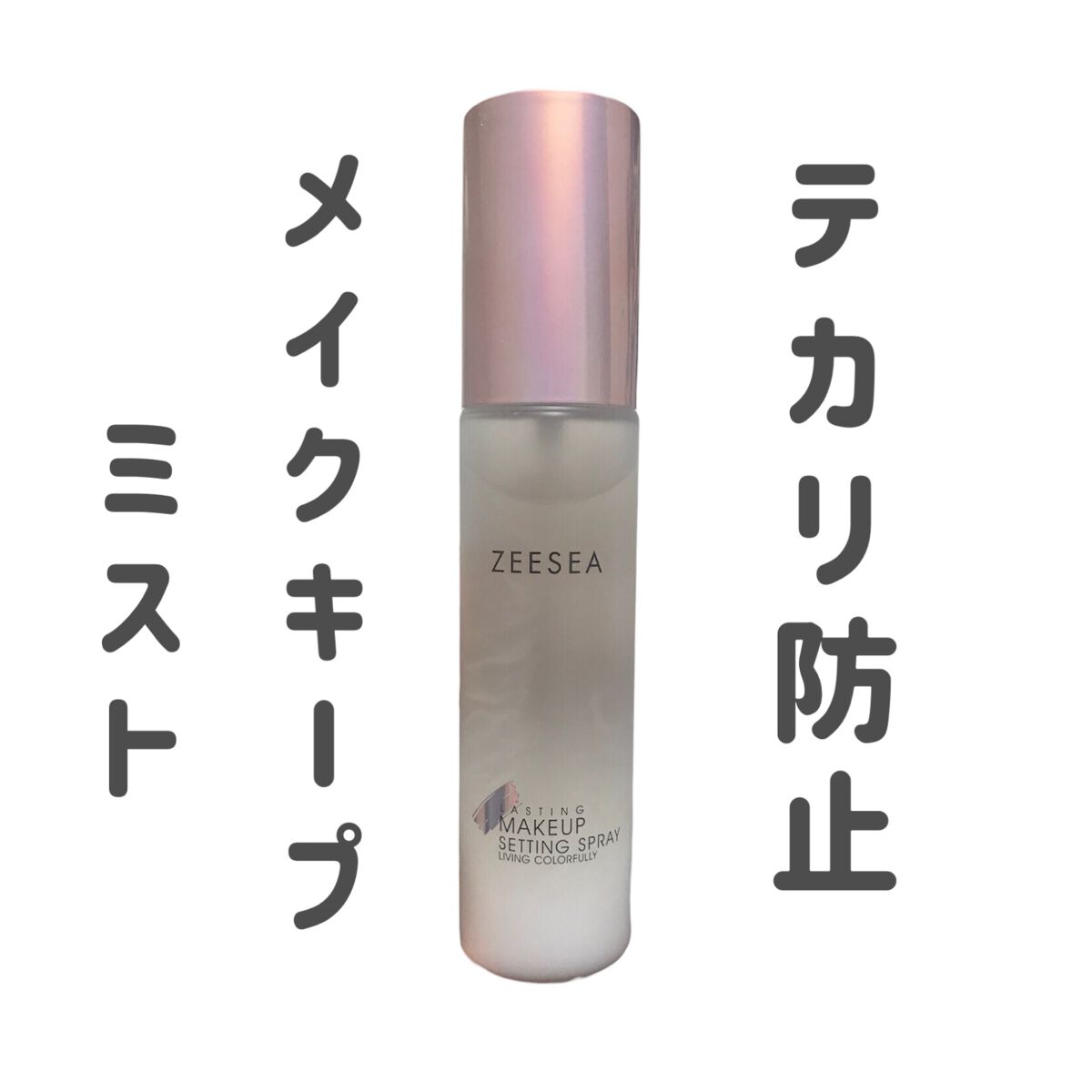 メイクキープミスト/ZEESEA/フィックスミストを使ったクチコミ（1枚目）
