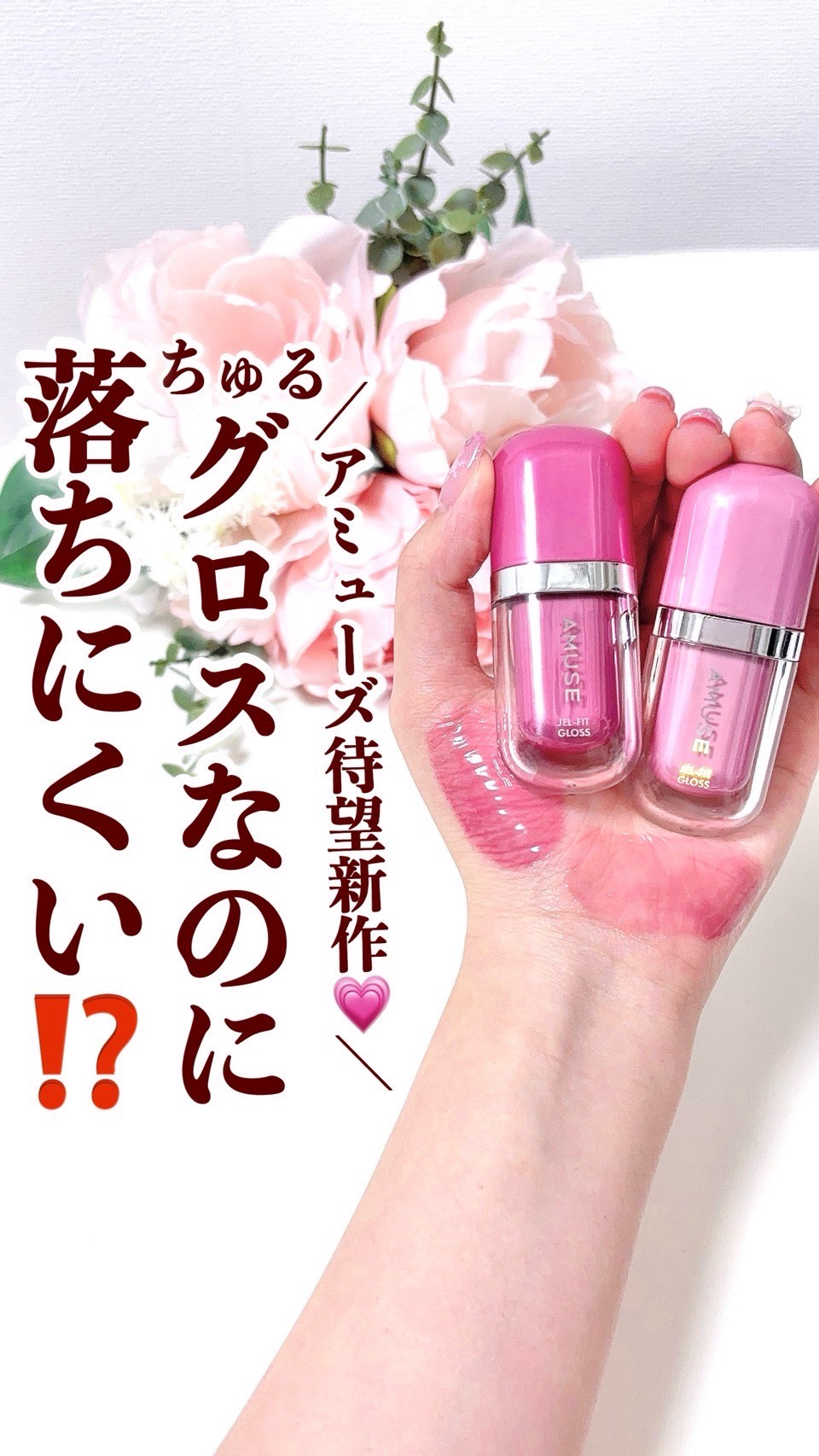 ジェルフィットグロス/AMUSE/リップグロスを使ったクチコミ（1枚目）