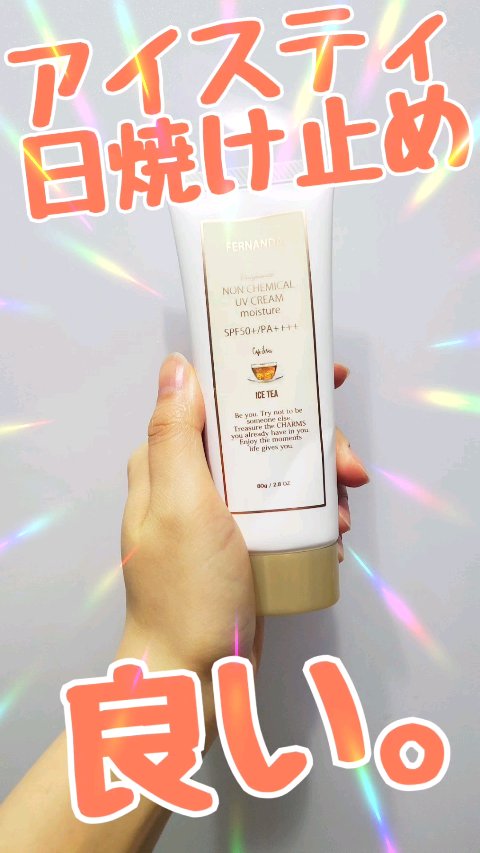 ノンケミカルUVクリーム（アイスティー）/フェルナンダ/日焼け止めクリームの動画クチコミ1つ目