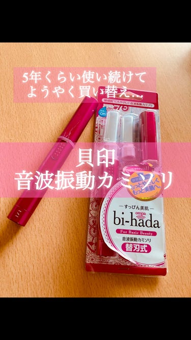 こんにちは！まるです⭕️

今回は、私が顔そりで使ってる

貝印 bi-hada ompa L ホルダー替刃2個付

を紹介します👏

5年くらい使い続けて、ようやく本体を買い換えました笑
ちょっと振動