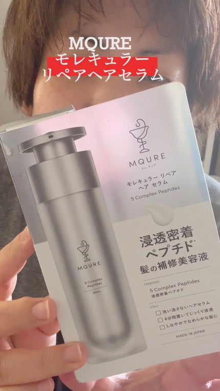試してみた】MQURE モレキュラーリペアヘアセラムの効果・髪質別 試してみた】MQURE モレキュラーリペアヘアセラムの効果・髪質別