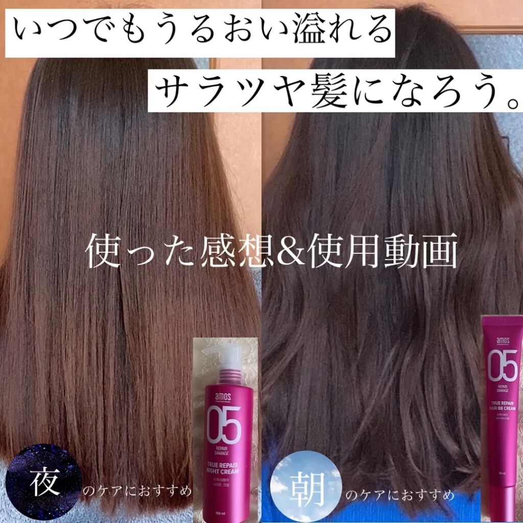 トゥルーリペア ヘアBBクリーム/amos PROFESSIONAL/アウトバストリートメントを使ったクチコミ（1枚目）