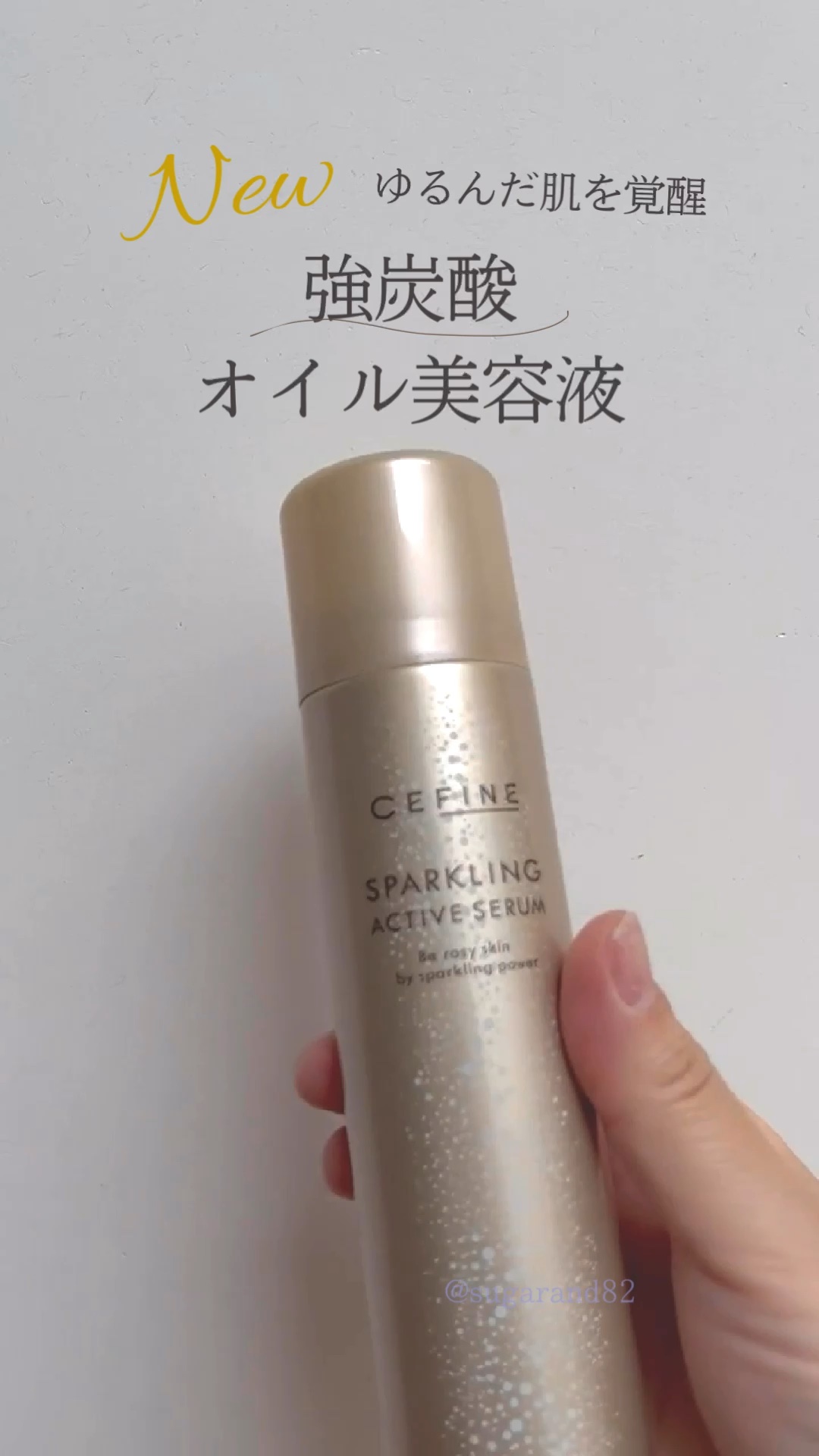 スパークリング アクティブセラム/セフィーヌ/美容液の動画クチコミ1つ目
