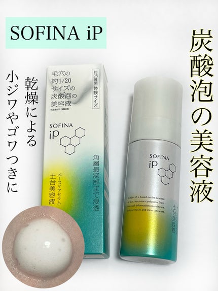 ソフィーナ iP ベースケア セラム<土台美容液>/SOFINA iP/美容液の人気ショート動画