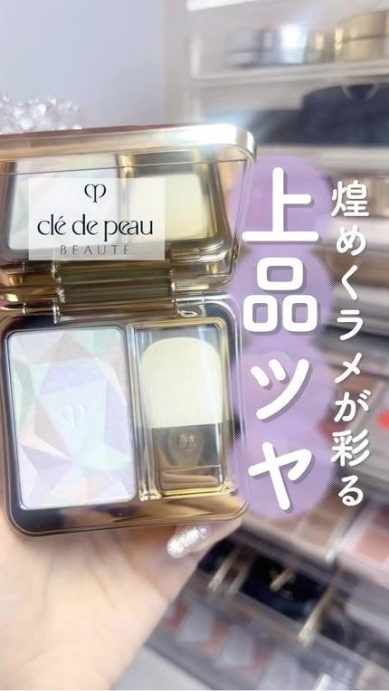 ル・レオスールデクラ /クレ・ド・ポー ボーテ/パウダーハイライトの人気ショート動画