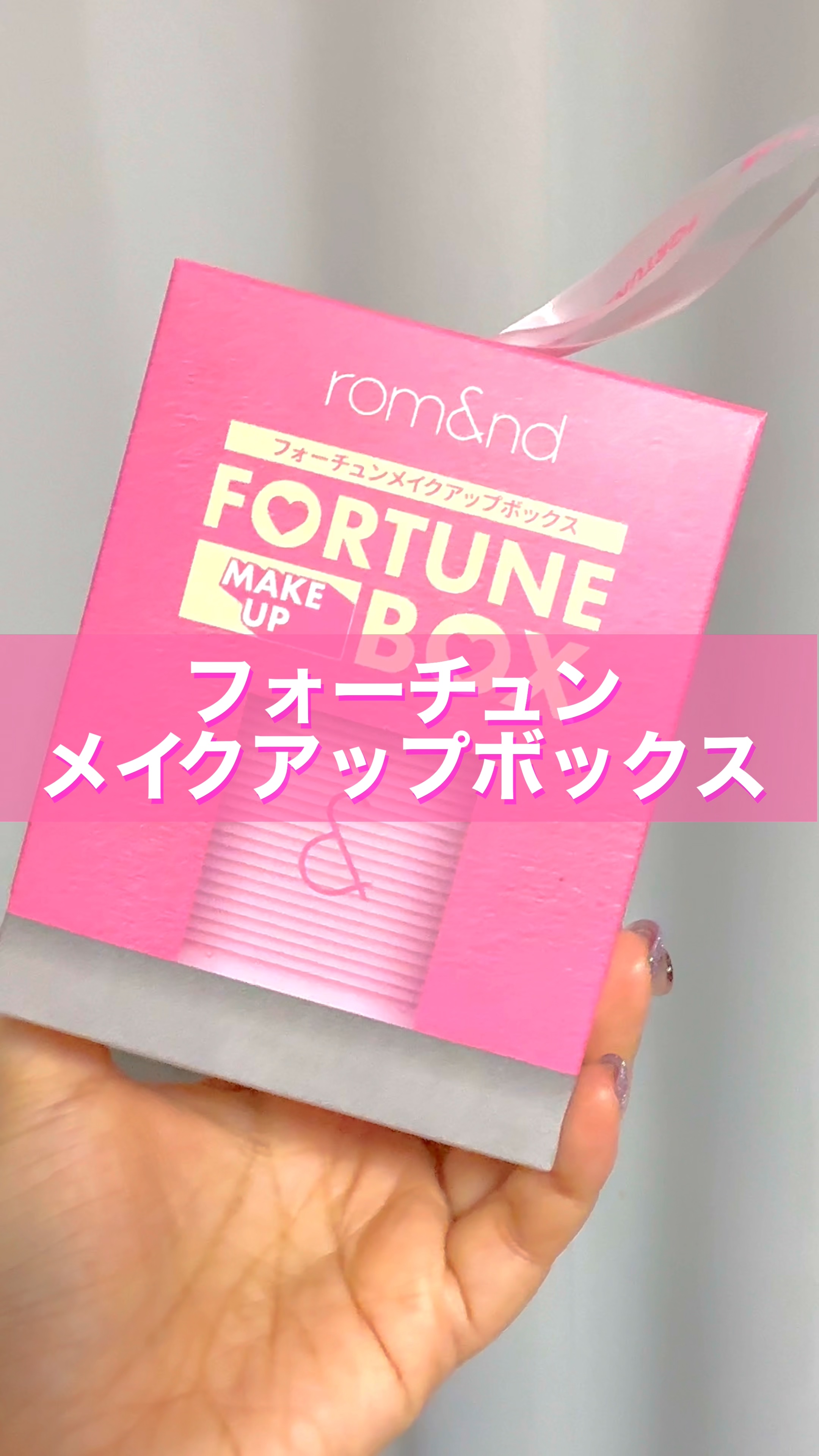 🎁💜ロムアンド フォーチュンメイクアップボックス💜🎁

年末の“運試しコスメBOX”って聞いて
オタク心くすぐられない人いる？私は無理なやつぅ...🤦‍♀️

ロムアンドの人気アイテムが詰まった
【フォーチュンメイクアップボックス