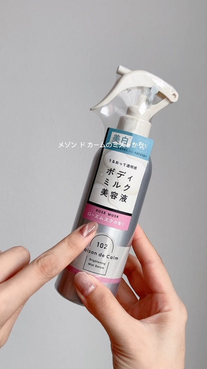 メゾン ド カーム  ブライトニング ミストセラム ローズムスク/ナリスアップ/ボディローションを使ったクチコミ（1枚目）