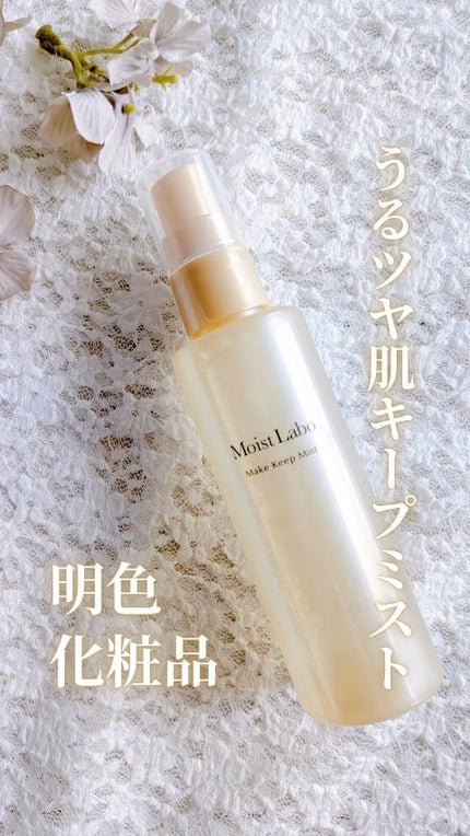 モイストラボ メイクキープミスト<ツヤタイプ>/Moist Labo/ミスト状化粧水の人気ショート動画