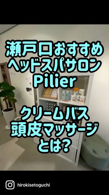 僕が今一番おすすめする美容✨
それがヘッドスパです🌹

そこで僕がいつも通っているヘッドスパサロン「Pilier-ピリエ-」さんをご紹介✨

今回は80分のDiamondコースをうけました✨

一言で言