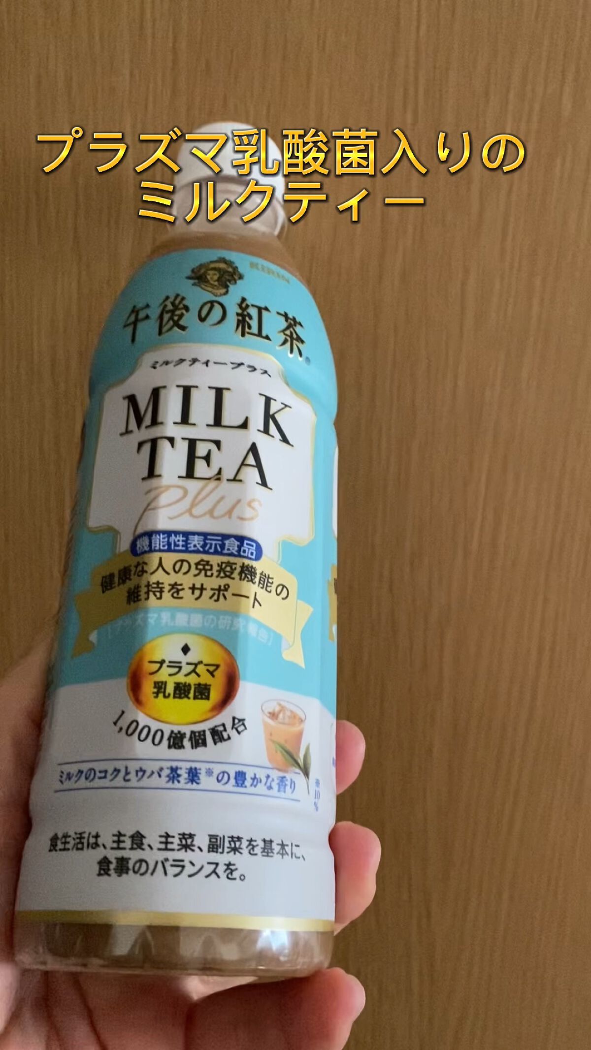 午後の紅茶 ミルクティープラス/キリン/ドリンクを使ったクチコミ（1枚目）