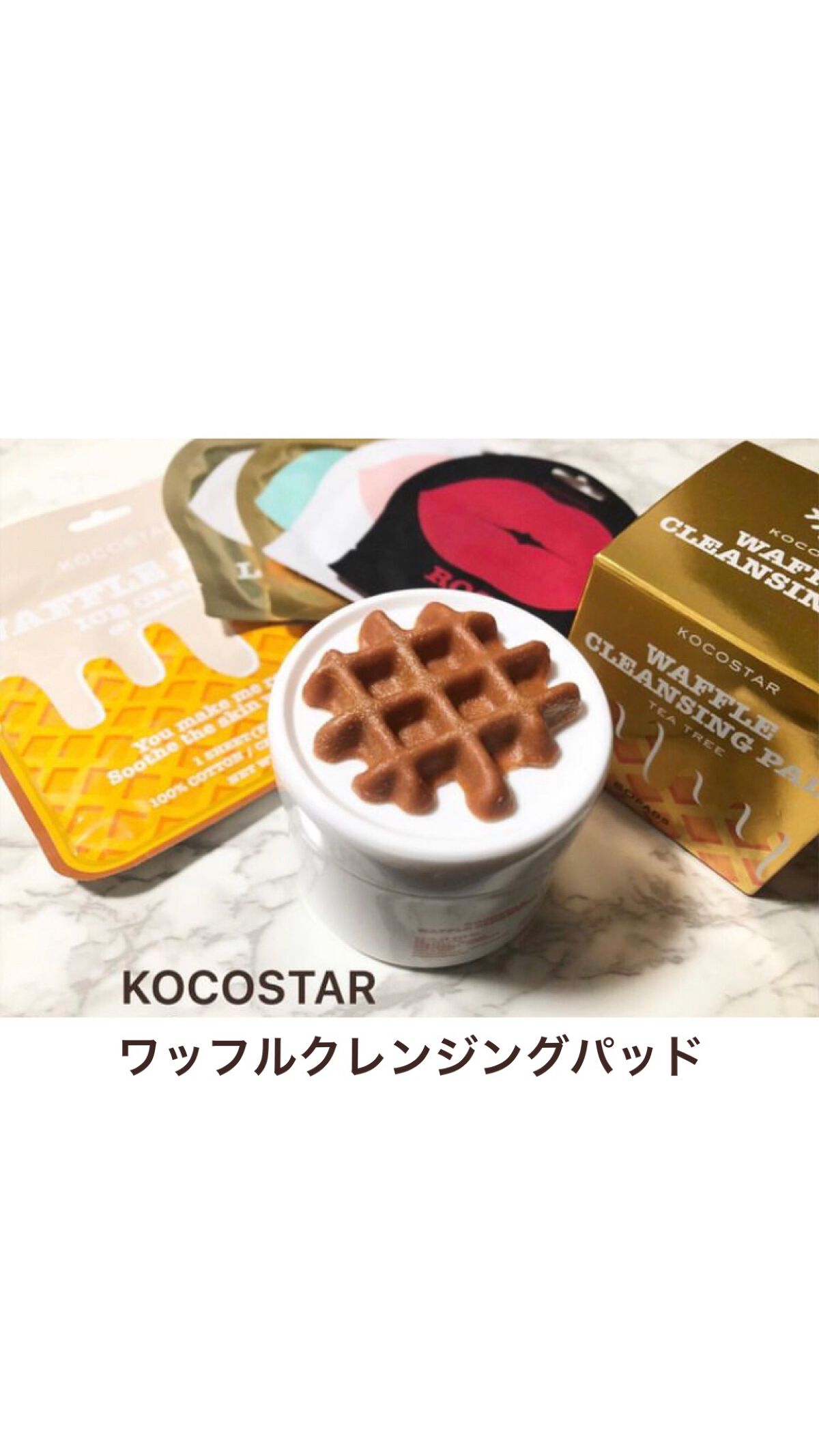 ワッフルクレンジングパッド60P/KOCOSTAR(ココスター)/クレンジングシートを使ったクチコミ（1枚目）