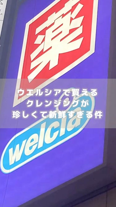 クレンジングバームの使用感のまんまチューブタイプになった商品が売ってるって知ってた？！

良いとこどりすぎてめっちゃ好きな使用感だった🫶🏻

#クレンジング #クレンジングバーム #スキンケア #どろ落