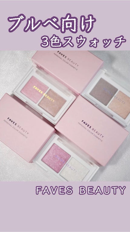 マイカラー デュオシャドウ/FAVES BEAUTY/アイシャドウパレットの人気ショート動画