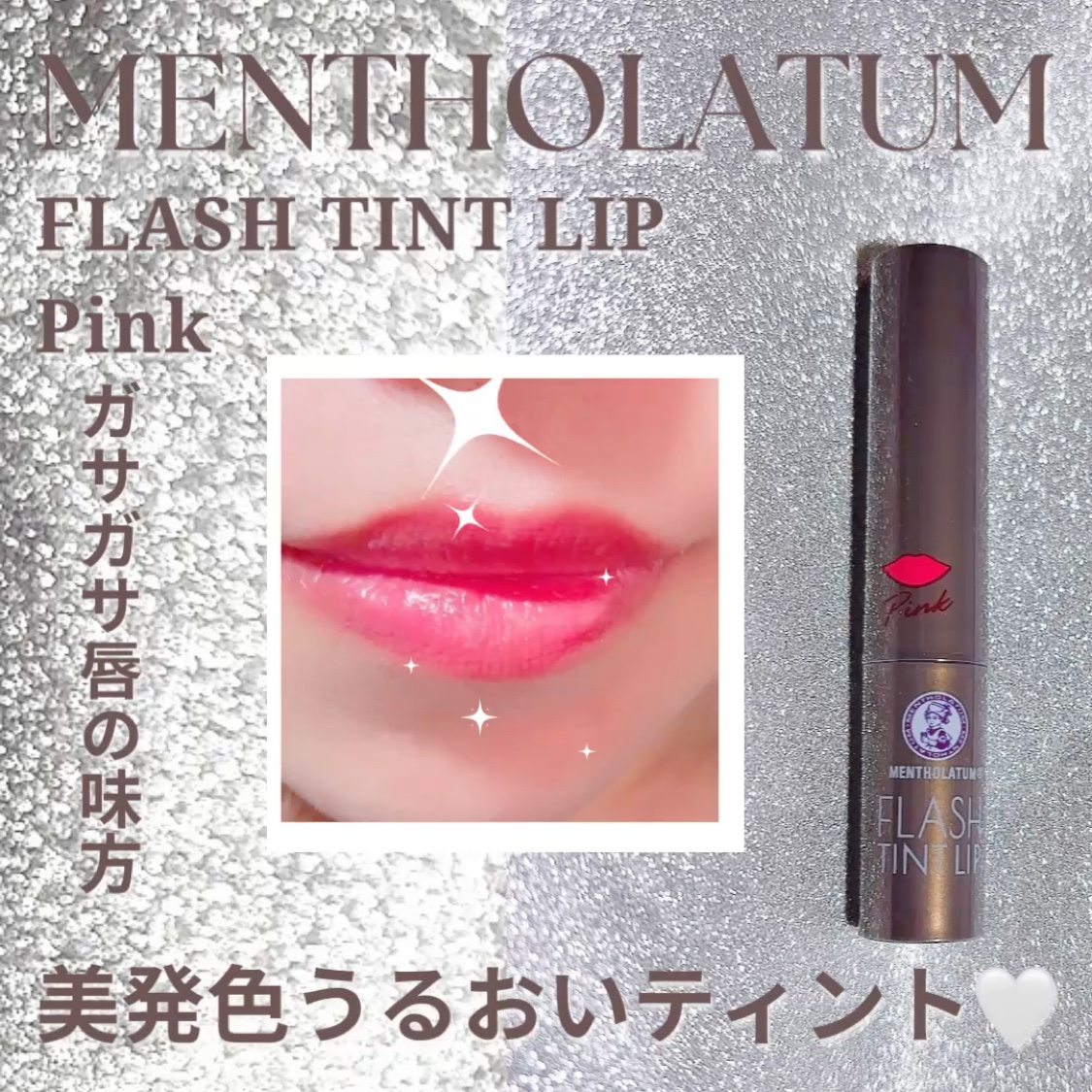 メンソレータム フラッシュティントリップ ピンク/メンソレータム/リップティントを使ったクチコミ（1枚目）