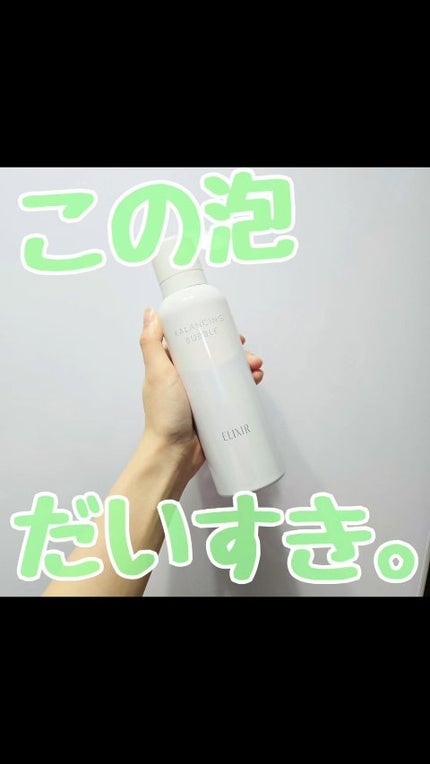 ルフレ バランシング バブル/エリクシール/泡洗顔を使ったクチコミ(1枚目)