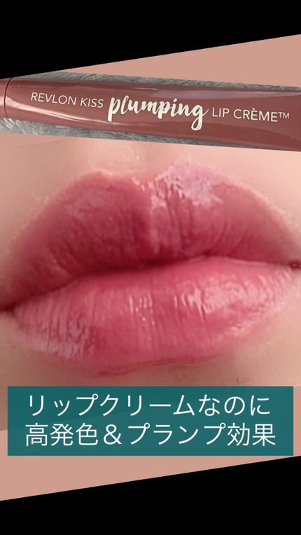 キス プランピング リップ クリーム/REVLON/リップクリームの人気ショート動画