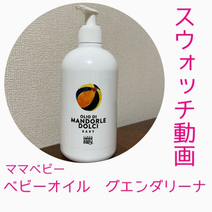 ベビーオイル グエンダリーナ/MammaBaby/ボディオイルの人気ショート動画