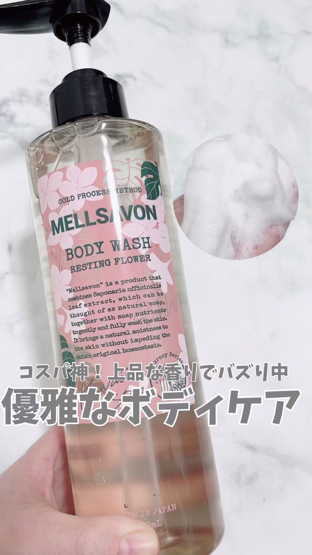 ボディウォッシュ レスティングフラワー/Mellsavon/ボディソープの人気ショート動画