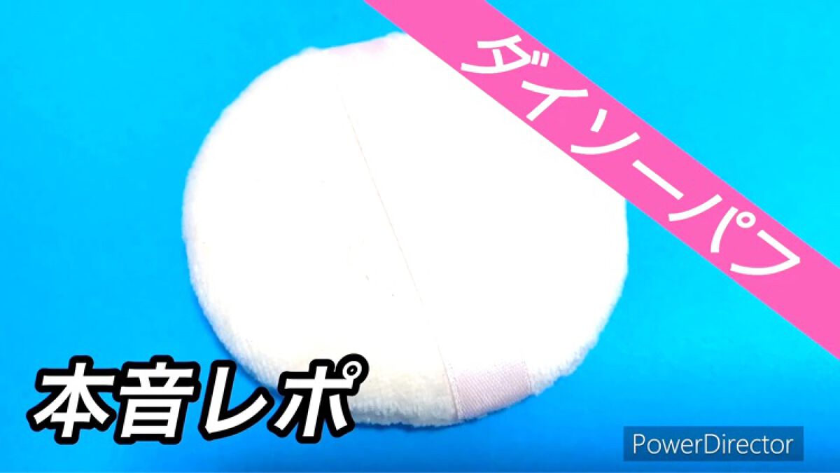 パウダーパフ１Ｐ（ベルト付）/DAISO/パフ・スポンジを使ったクチコミ（1枚目）