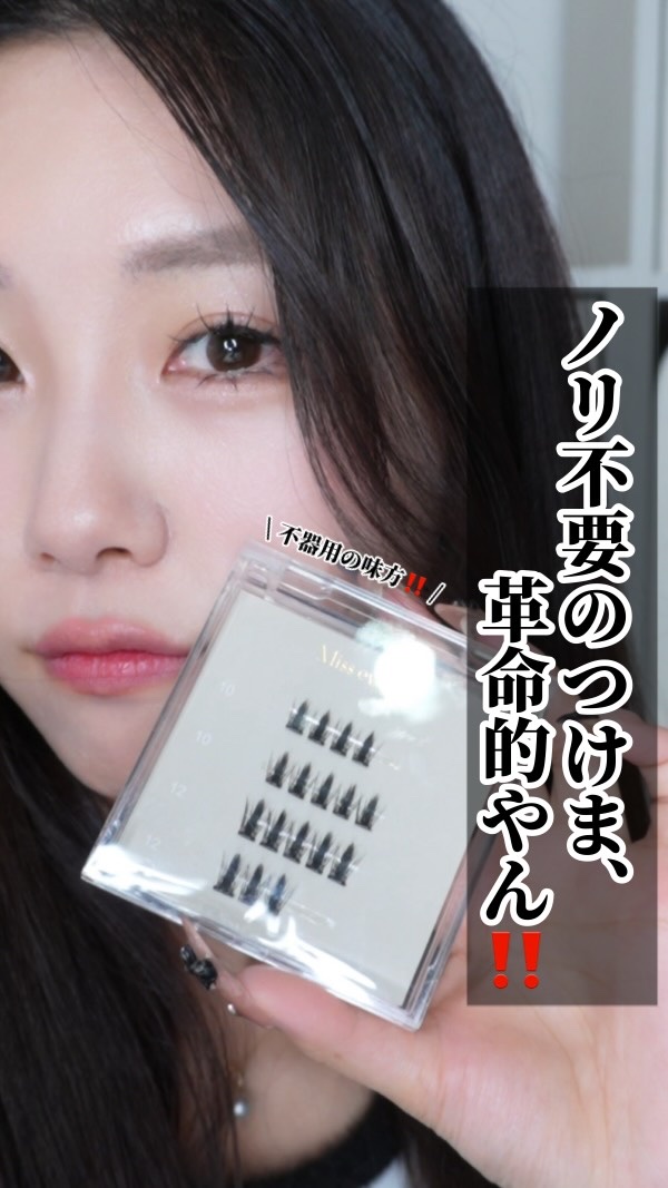 【革命】〜不器用さんへ、ノリ不要のつけまありました‼️〜

こんばんは！
今日は！

なんだこれは‼️こんなに便利なものがあったのか‼️
使いやすすぎるし可愛いし最高やないかい꒰ঌ(っ´˘`)っ໒꒱