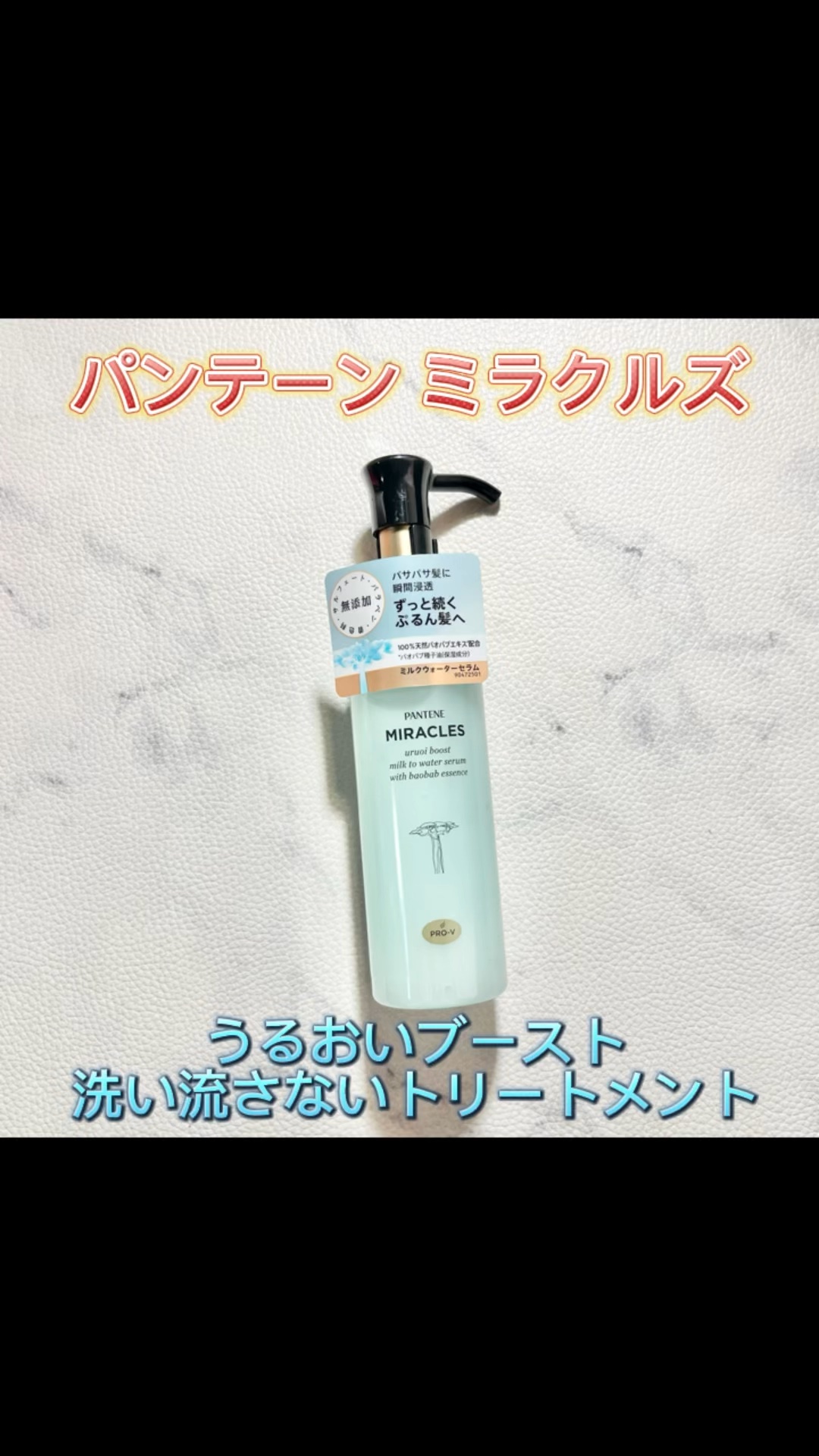 ミラクルズ うるおいブーストミルクウォーターセラム/パンテーン/アウトバストリートメントを使ったクチコミ（1枚目）