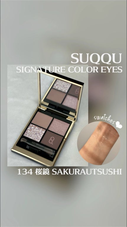 シグニチャー カラー アイズ/SUQQU/アイシャドウパレットの人気ショート動画