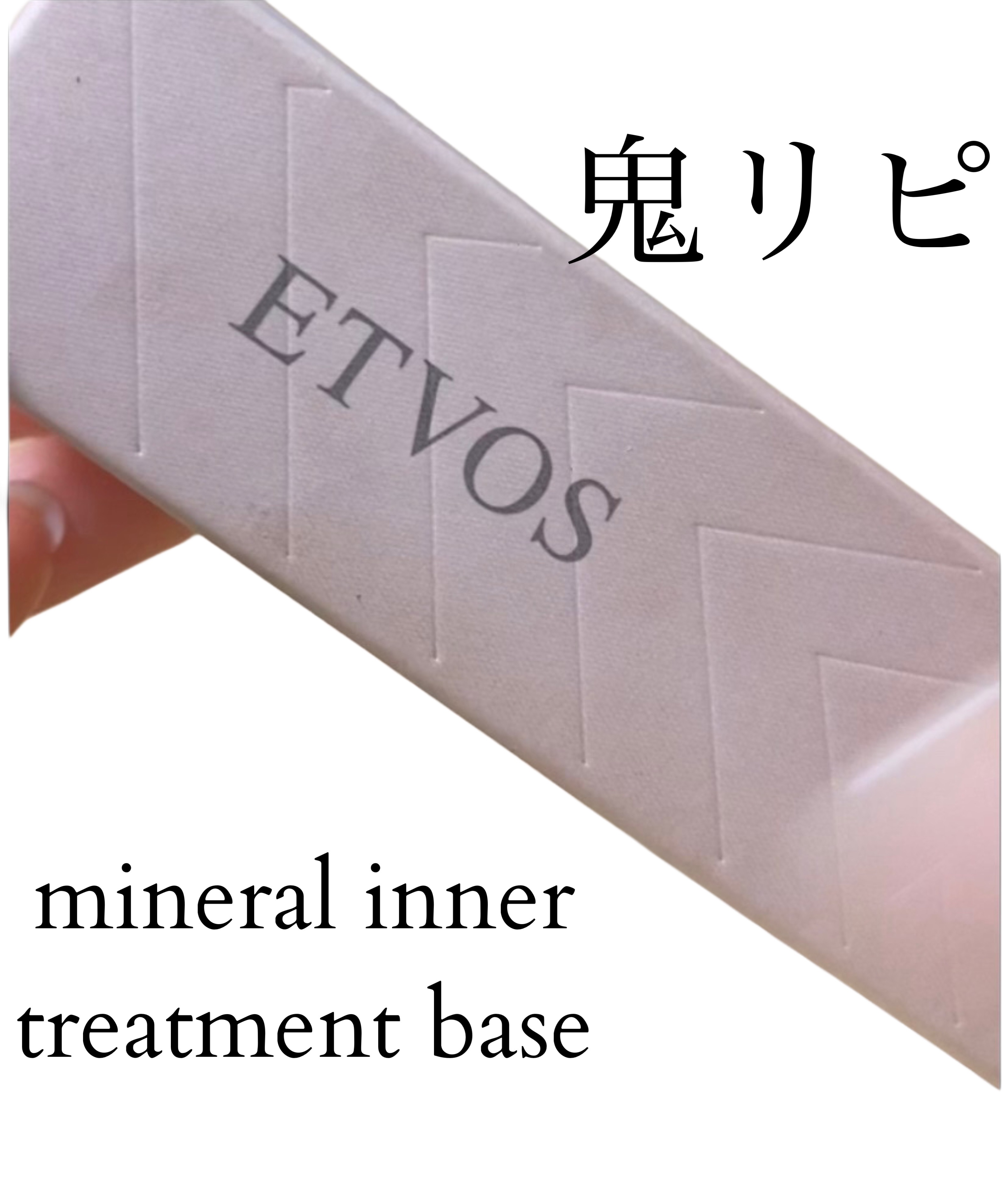 ミネラルインナートリートメントベース/エトヴォス/化粧下地の人気ショート動画