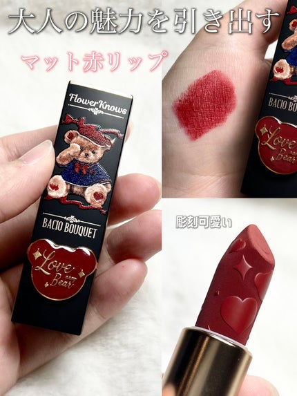 Love Bear マットリップスティック/FlowerKnows/口紅の人気ショート動画