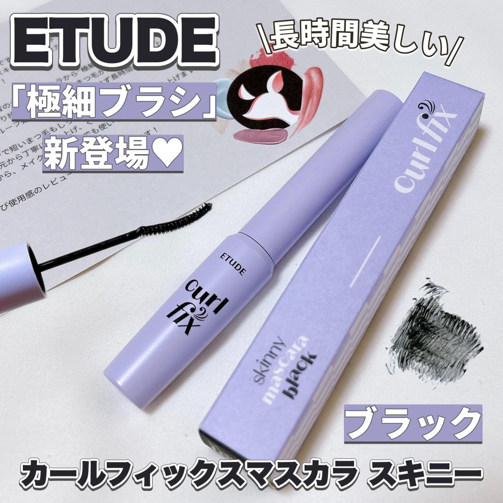 人気のマスカラから、極細ブラシタイプが登場!! 細いから塗りやすい😍✨ 

〈ETUDE〉
カールフィックスマスカラ スキニー
ブラック ¥1,100  

LIPSプレゼントキャンペーンに当選して
お試しさせていただきました🙇‍♀️✨