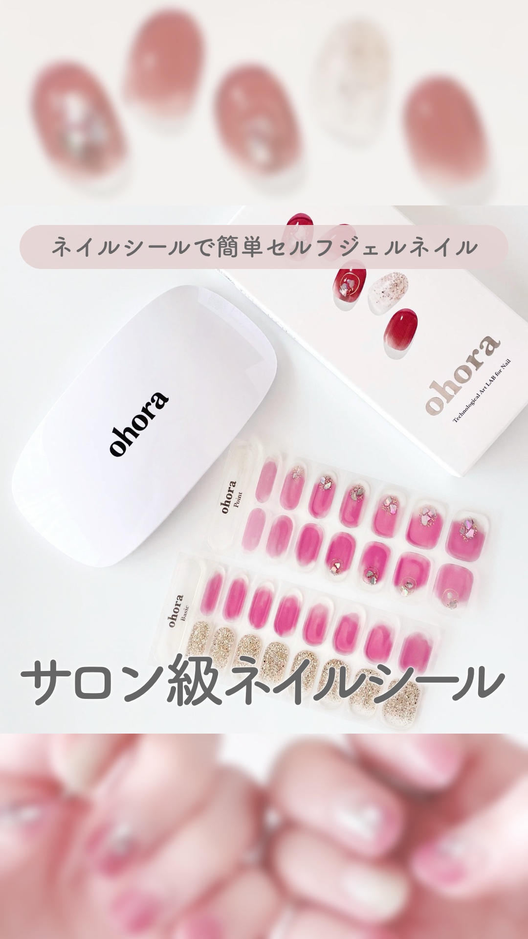 オホーラ ジェルランプ/ohora/ネイル用品の人気ショート動画