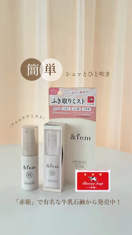 アンドフェム フェムケアミスト/&fem/デリケートゾーンケアの人気ショート動画
