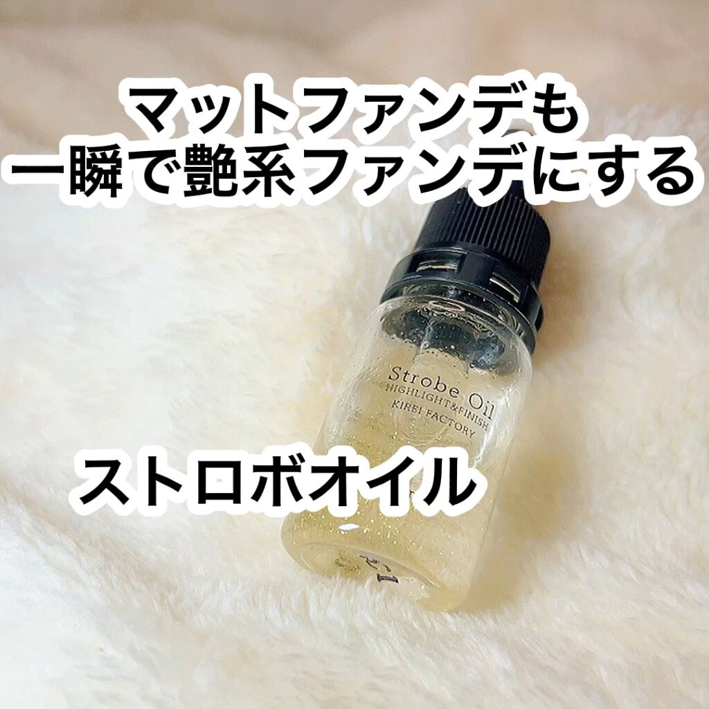 ストロボオイル/KIREI FACTORY/リキッドハイライトを使ったクチコミ（1枚目）