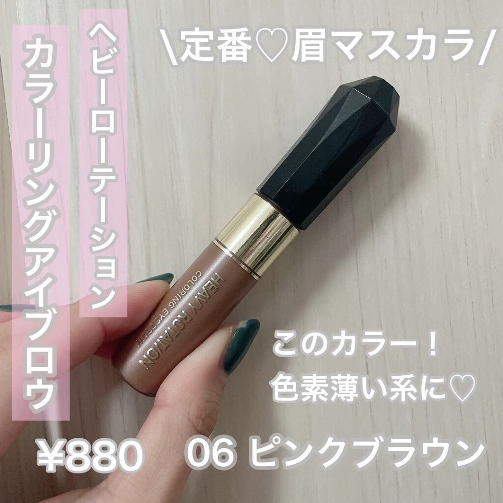 カラーリングアイブロウ/ヘビーローテーション/眉マスカラを使ったクチコミ（1枚目）
