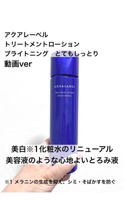 トリートメントローション (ブライトニング) とてもしっとり/アクアレーベル/化粧水の人気ショート動画