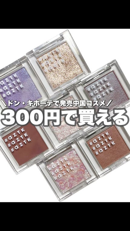 シングルアイシャドウ/aZTK/単色アイシャドウの人気ショート動画