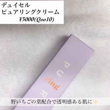 DEWYCEL ピュアリングクリームのクチコミ「🌟野いちごが
すごいらしい。

デュイセル
ピュアリングクリーム
¥3000(Qoo10)
📹.....」（3枚目）