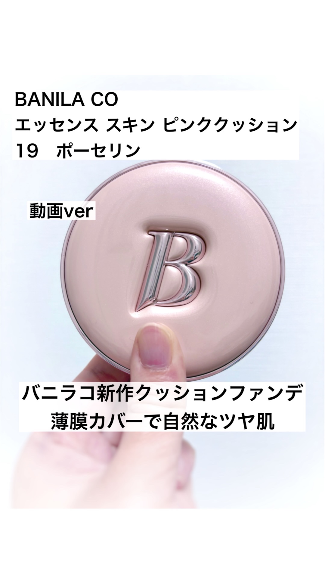 バニラコ エッセンス スキン ピンククッション/BANILA CO/クッションファンデーションの人気ショート動画