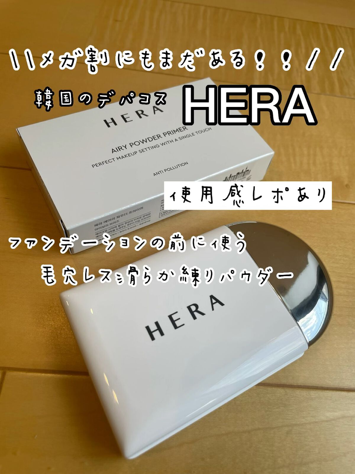 エアリーパウダープライマー/HERA/プレストパウダーを使ったクチコミ（1枚目）