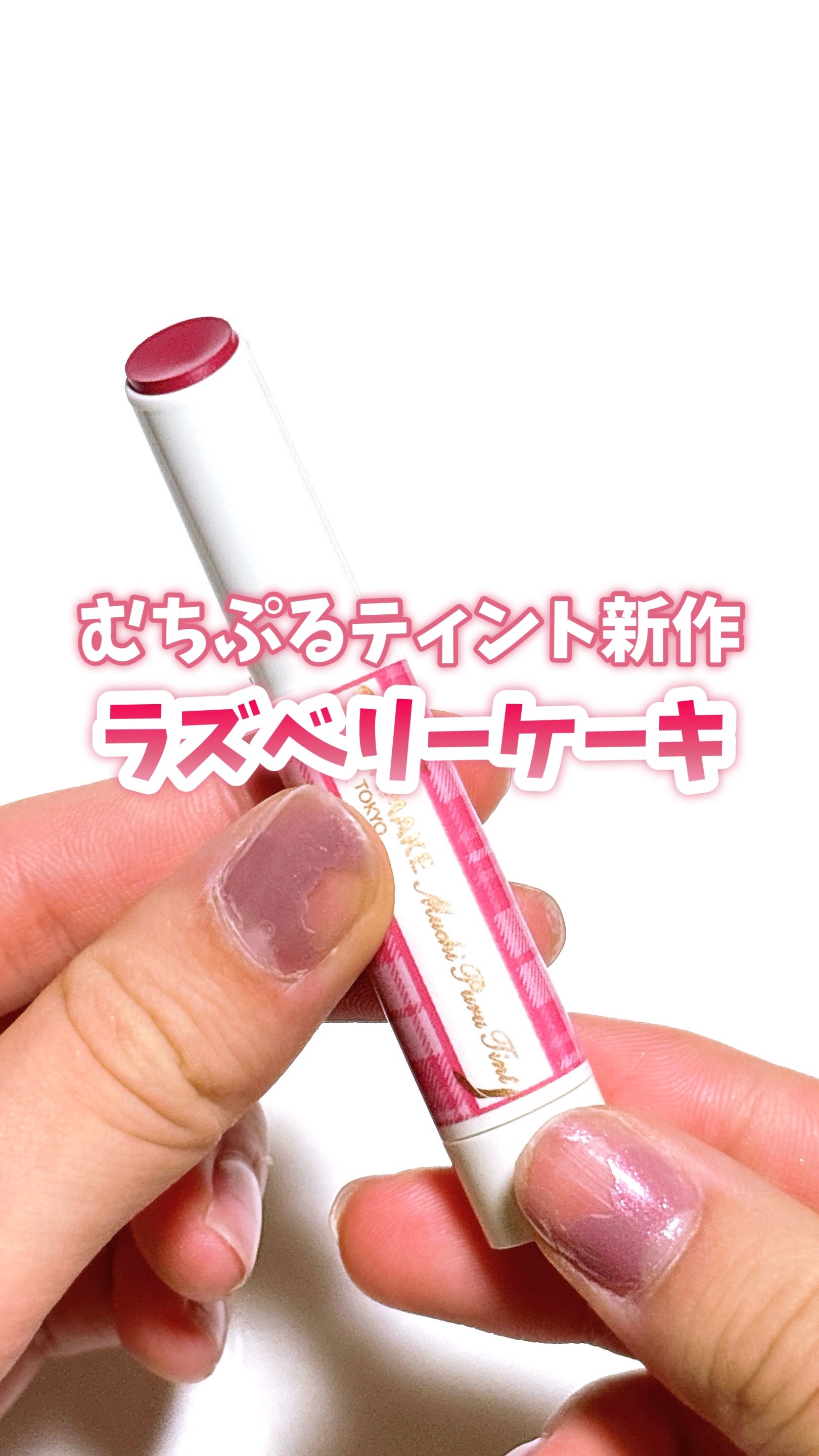 むちぷるティント/キャンメイク/リップティントの人気ショート動画